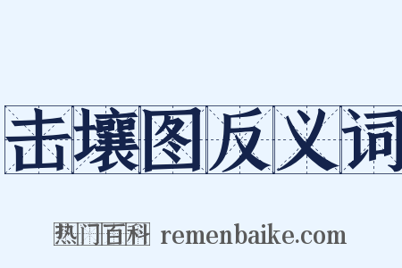 击壤图反义词是什么意思的图片